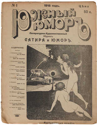 Литературно-художественный журнал «Южный юмор». Харьков: Тип. Н.М. Шайнберга, 1918.